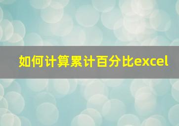 如何计算累计百分比excel