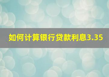 如何计算银行贷款利息3.35