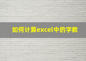 如何计算excel中的字数