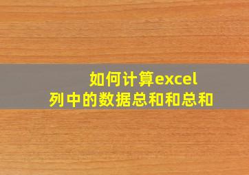 如何计算excel列中的数据总和和总和