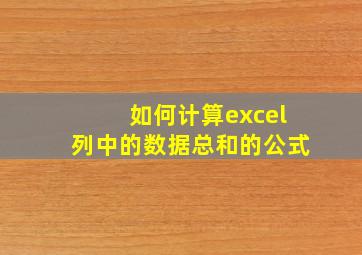 如何计算excel列中的数据总和的公式