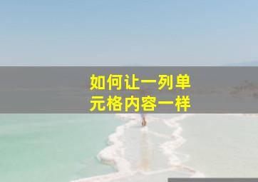 如何让一列单元格内容一样