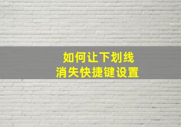 如何让下划线消失快捷键设置