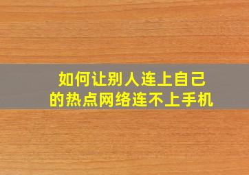 如何让别人连上自己的热点网络连不上手机