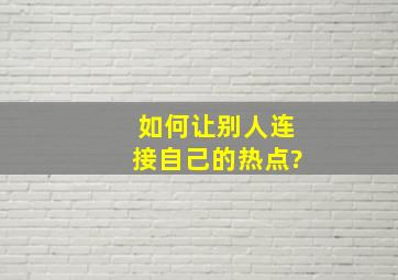 如何让别人连接自己的热点?