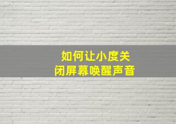 如何让小度关闭屏幕唤醒声音