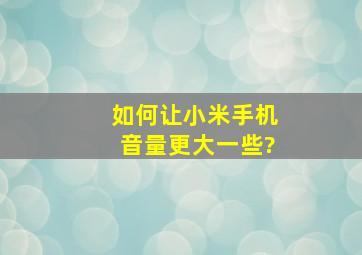 如何让小米手机音量更大一些?