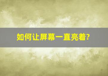 如何让屏幕一直亮着?