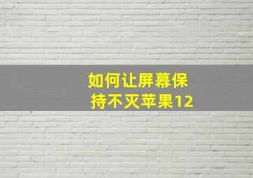 如何让屏幕保持不灭苹果12