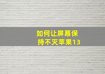 如何让屏幕保持不灭苹果13