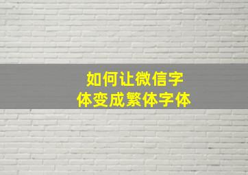 如何让微信字体变成繁体字体