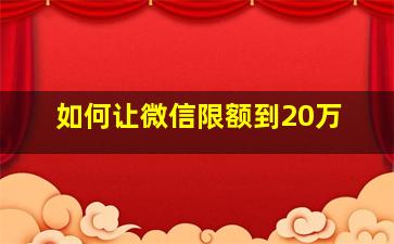 如何让微信限额到20万