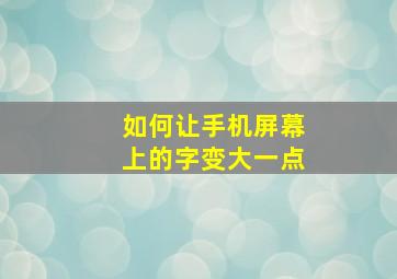 如何让手机屏幕上的字变大一点