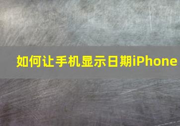 如何让手机显示日期iPhone