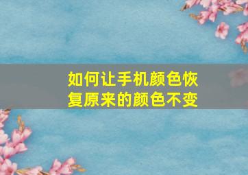 如何让手机颜色恢复原来的颜色不变