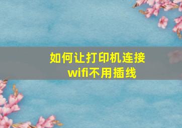 如何让打印机连接wifi不用插线