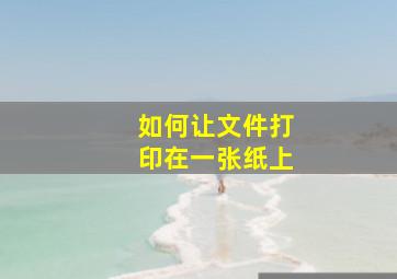 如何让文件打印在一张纸上