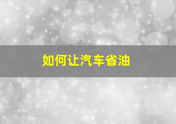 如何让汽车省油