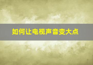 如何让电视声音变大点