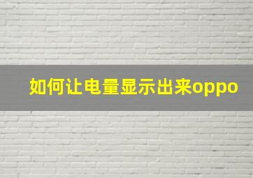 如何让电量显示出来oppo