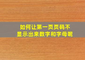 如何让第一页页码不显示出来数字和字母呢