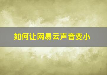 如何让网易云声音变小