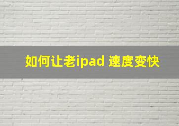 如何让老ipad 速度变快