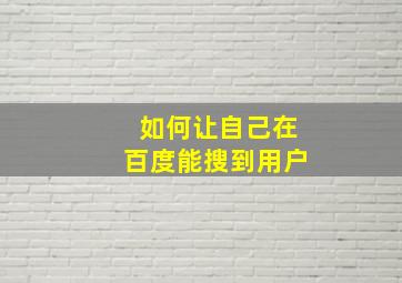 如何让自己在百度能搜到用户