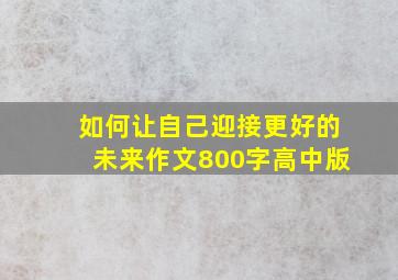 如何让自己迎接更好的未来作文800字高中版