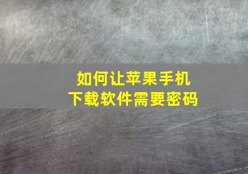 如何让苹果手机下载软件需要密码