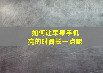 如何让苹果手机亮的时间长一点呢