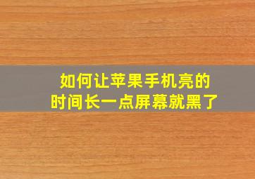 如何让苹果手机亮的时间长一点屏幕就黑了