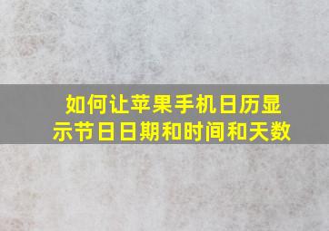 如何让苹果手机日历显示节日日期和时间和天数