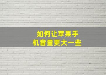 如何让苹果手机音量更大一些