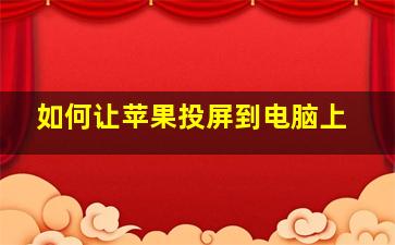 如何让苹果投屏到电脑上