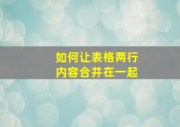 如何让表格两行内容合并在一起