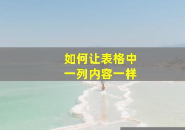 如何让表格中一列内容一样