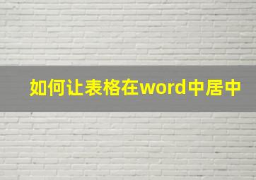 如何让表格在word中居中