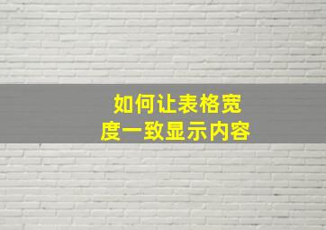 如何让表格宽度一致显示内容