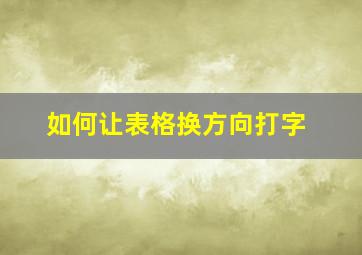 如何让表格换方向打字