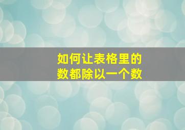 如何让表格里的数都除以一个数