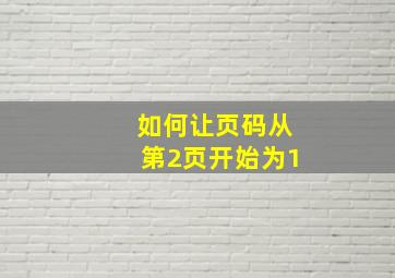 如何让页码从第2页开始为1