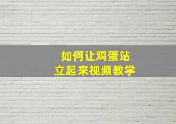 如何让鸡蛋站立起来视频教学