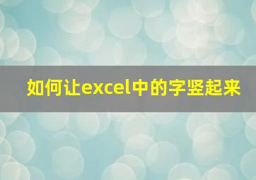 如何让excel中的字竖起来