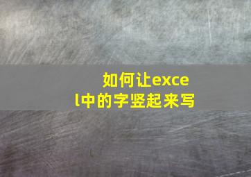 如何让excel中的字竖起来写