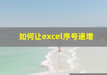 如何让excel序号递增