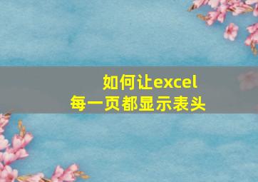 如何让excel每一页都显示表头