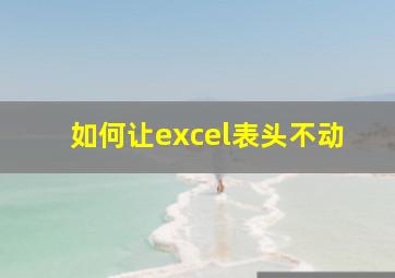 如何让excel表头不动