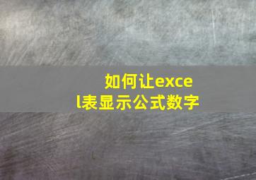 如何让excel表显示公式数字