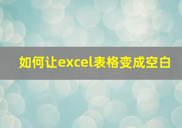 如何让excel表格变成空白